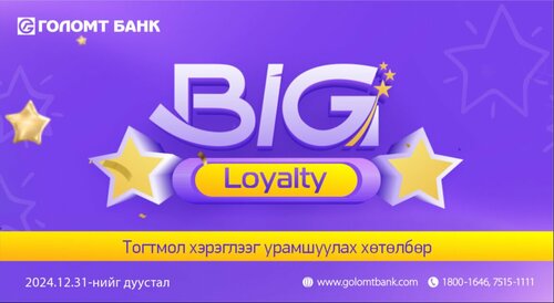 Big Loyalty хөтөлбөр эргэн ирлээ